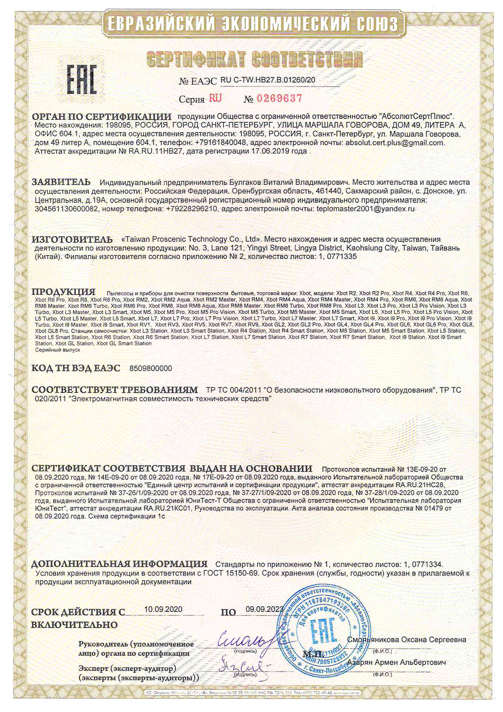 Сертификат соответствия Xbot